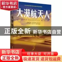 正版 大漠航天人 戈壁绿影 北岳文艺出版社 9787537859806 书籍