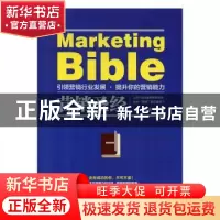 正版 营销圣经 高翠编著 三秦出版社 9787551801119 书籍