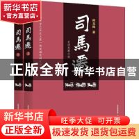 正版 司马迁(全两册) 柯文辉 北岳文艺出版社 9787537854320 书籍