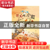 正版 开心吧,小狐 肖定丽著 少年儿童出版社 9787532484034 书籍