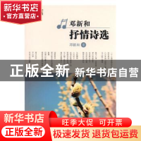 正版 邓新和抒情诗选 邓新和著 现代出版社 9787514346169 书籍