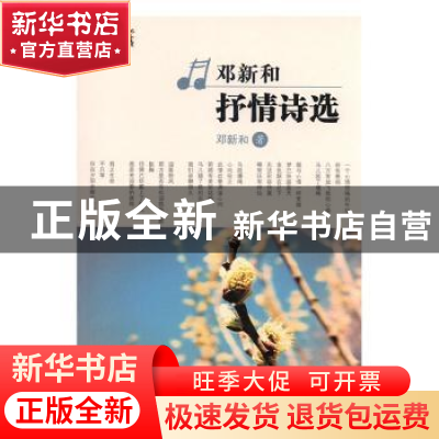 正版 邓新和抒情诗选 邓新和著 现代出版社 9787514346169 书籍