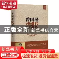 正版 曾国藩家书 曾国藩著 中国言实出版社 9787517121978 书籍