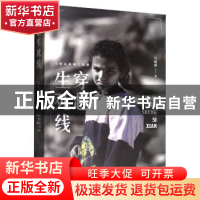 正版 穿越生死线 马晓霖 金城出版社 9787515518718 书籍