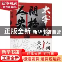 正版 人间失格 [日]太宰治 中国华侨出版社 9787511379405 书籍