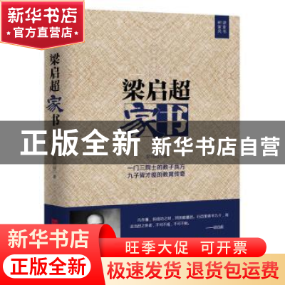 正版 梁启超家书 梁启超著 中国言实出版社 9787517121954 书籍