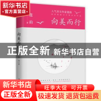 正版 向美而行 莲韵 中国华侨出版社 9787511379467 书籍