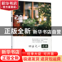 正版 四分之一荏苒 支嘉霓 北方文艺出版社 9787531746010 书籍