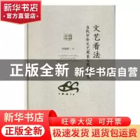 正版 文艺看法 李惊涛 山东人民出版社 9787209119788 书籍