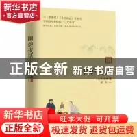 正版 围炉夜话 王永彬 贵州民族出版社 9787541224461 书籍