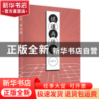 正版 棋道·再传播 李建新 上海书店出版社 9787545818185 书籍