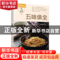 正版 五味俱全 萨巴蒂娜 中国轻工业出版社 9787518426706 书籍