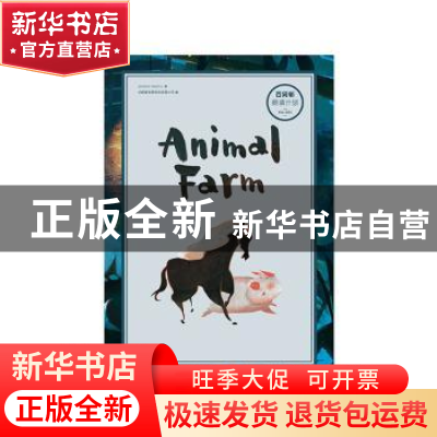 正版 动物庄园 乔治·奥威尔 知识出版社 9787501593132 书籍
