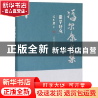 正版 徽学研究 冯尔康 天津人民出版社 9787201150628 书籍