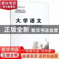 正版 大学语文 金乾伟 西南财经大学出版社 9787550439894 书籍