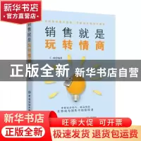 正版 销售就是玩转情商 王威 中国纺织出版社 9787518066551 书籍