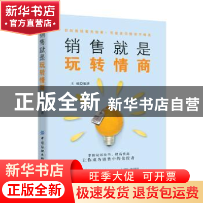 正版 销售就是玩转情商 王威 中国纺织出版社 9787518066551 书籍