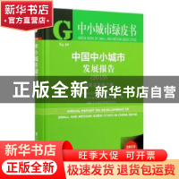 正版 中国中小城市发展报告:2019:2019:高质量发展之路