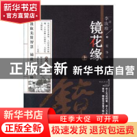 正版 镜花缘:上 李汝珍 万卷出版公司 9787547051924 书籍