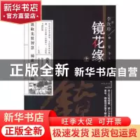 正版 镜花缘:上 李汝珍 万卷出版公司 9787547051924 书籍