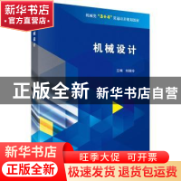 正版 机械设计 刘晓玲 科学出版社 9787030622211 书籍