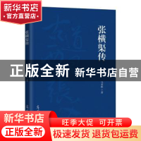 正版 张横渠传 马苏彬 光明日报出版社 9787519452759 书籍