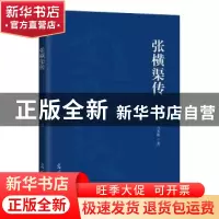 正版 张横渠传 马苏彬 光明日报出版社 9787519452759 书籍