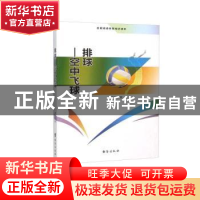 正版 排球:空中飞球 盛文林著 台海出版社 9787516804124 书籍
