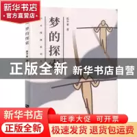 正版 梦的探索 张平亚 知识产权出版社 9787513064194 书籍