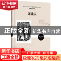 正版 死魂灵 (俄)果戈理著 时代文艺出版社 9787538738247 书籍