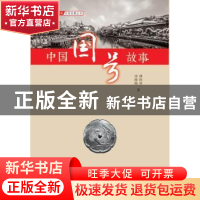正版 中国国号故事 胡阿祥 宋艳梅 齐鲁书社 9787533341282 书籍