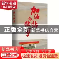正版 加油站的故事 李迪 作家出版社 9787521206173 书籍