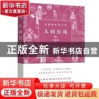 正版 人间有戏 汪曾祺 北岳文艺出版社 9787537858083 书籍