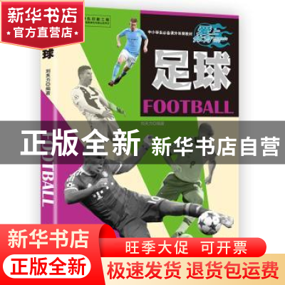 正版 足球 刘夫力 编著 中国少年儿童出版社 9787514844757 书籍