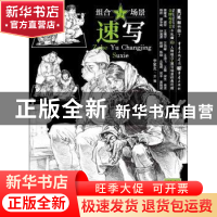 正版 组合与场景速写 李家友 重庆出版社 9787229142209 书籍