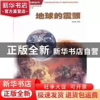 正版 地球的震颤 刘允良编写 少年儿童出版社 9787532489237 书籍