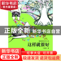 正版 这样就很好 王勇英著 少年儿童出版社 9787532491186 书籍