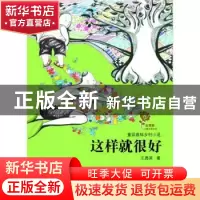 正版 这样就很好 王勇英著 少年儿童出版社 9787532491186 书籍