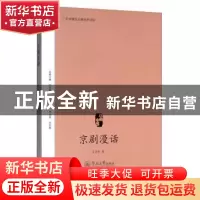 正版 京剧漫话 石呈祥 暨南大学出版社 9787566826992 书籍
