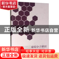 正版 葡萄分子耕田 房经贵 中国林业出版社 9787521902501 书籍