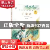 正版 千家诗:领诵版 弘智 朝华出版社 9787505444508 书籍