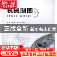 正版 机械制图 罗万琼 重庆大学出版社 9787568908559 书籍