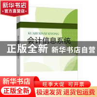 正版 会计信息系统 郑济孝 电子工业出版社 9787121367601 书籍
