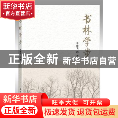 正版 书林学步 李雄飞 著 国家图书馆出版社 9787501367993 书籍