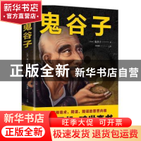正版 鬼谷子 鬼谷子 吉林文史出版社 9787547261613 书籍
