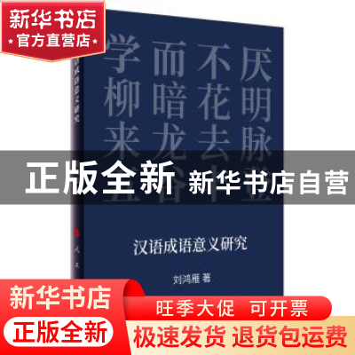 正版 汉语成语意义研究 刘鸿雁 人民出版社 9787010211367 书籍