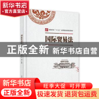 正版 国际贸易法 荣振华 电子工业出版社 9787121370953 书籍