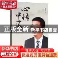 正版 心悟中医 曹洪欣 中国文史出版社 9787520513555 书籍