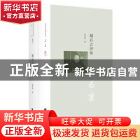 正版 胡石言评传 贺仲明 江苏凤凰文艺出版社 9787559438225 书籍