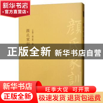 正版 颜氏家训 颜之推<撰> 中国书店 9787514921915 书籍